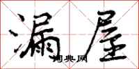 漏屋怎么写好看,漏屋书法图片