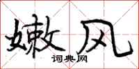 嫩风怎么写好看,嫩风书法图片