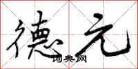 德元怎么写好看，德元书法图片