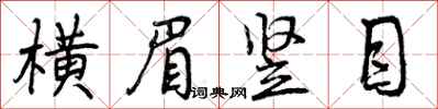横眉竖目怎么写好看,横眉竖目书法图片