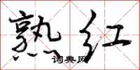 熟红怎么写好看，熟红书法图片