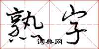 熟字怎么写好看，熟字书法图片