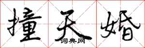 撞天婚怎么写好看，撞天婚书法图片
