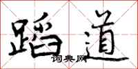 蹈道怎么写好看，蹈道书法图片