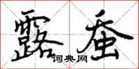 露蚕怎么写好看,露蚕书法图片