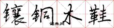 镶铜木鞋怎么写好看,镶铜木鞋书法图片