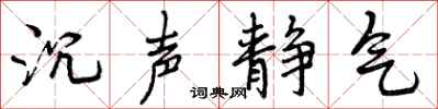 沉声静气怎么写好看，沉声静气书法图片