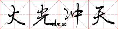火光冲天怎么写好看，火光冲天书法图片