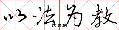 以法为教怎么写好看,以法为教书法图片