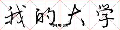 我的大学怎么写好看,我的大学书法图片