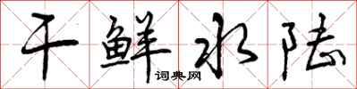 干鲜水陆怎么写好看，干鲜水陆书法图片