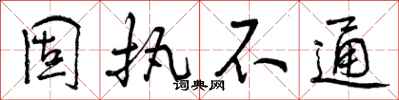 固执不通怎么写好看，固执不通书法图片