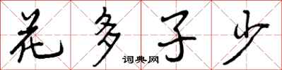 花多子少怎么写好看，花多子少书法图片