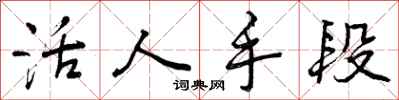 活人手段怎么写好看,活人手段书法图片