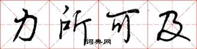 力所可及怎么写好看,力所可及书法图片