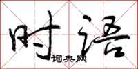 时语怎么写好看，时语书法图片
