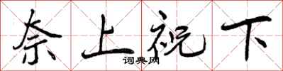 奈上祝下怎么写好看，奈上祝下书法图片