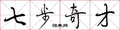 七步奇才怎么写好看，七步奇才书法图片