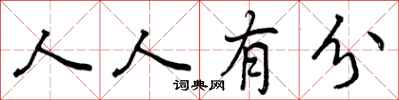 人人有分怎么写好看,人人有分书法图片