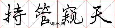 持管窥天怎么写好看，持管窥天书法图片