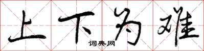 上下为难怎么写好看，上下为难书法图片