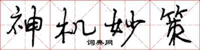 神机妙策怎么写好看,神机妙策书法图片