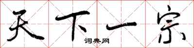 天下一宗怎么写好看，天下一宗书法图片