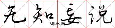 无知妄说怎么写好看,无知妄说书法图片
