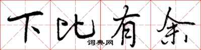 下比有余怎么写好看，下比有余书法图片