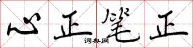 心正笔正怎么写好看,心正笔正书法图片