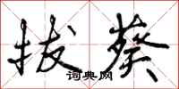 拔葵怎么写好看,拔葵书法图片