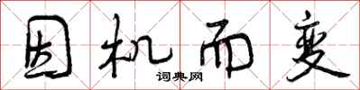 因机而变怎么写好看，因机而变书法图片