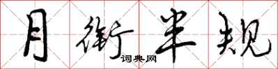 月衔半规怎么写好看，月衔半规书法图片