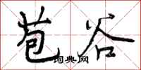 苞谷怎么写好看，苞谷书法图片