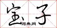宝子怎么写好看，宝子书法图片