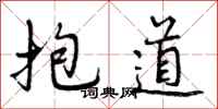 抱道怎么写好看，抱道书法图片