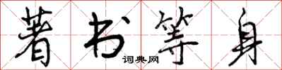著书等身怎么写好看,著书等身书法图片