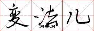 变法儿怎么写好看，变法儿书法图片