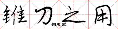 锥刀之用怎么写好看，锥刀之用书法图片