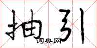 抽引怎么写好看,抽引书法图片