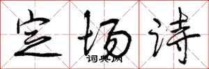 定场诗怎么写好看,定场诗书法图片