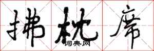 拂枕席怎么写好看,拂枕席书法图片