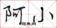 阿小怎么写好看,阿小书法图片