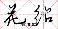 花绍怎么写好看,花绍书法图片