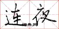 连夜怎么写好看,连夜书法图片