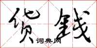 货钱怎么写好看，货钱书法图片