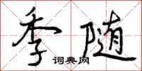 季随怎么写好看，季随书法图片