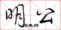 明公怎么写好看，明公书法图片