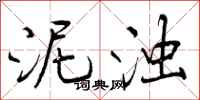 泥浊怎么写好看，泥浊书法图片