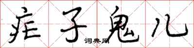 疟子鬼儿怎么写好看，疟子鬼儿书法图片